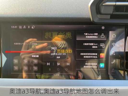 奥迪a3导航,奥迪a3导航地图怎么调出来