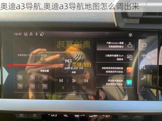 奥迪a3导航,奥迪a3导航地图怎么调出来