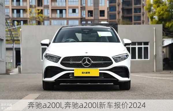 奔驰a200l,奔驰a200l新车报价2024