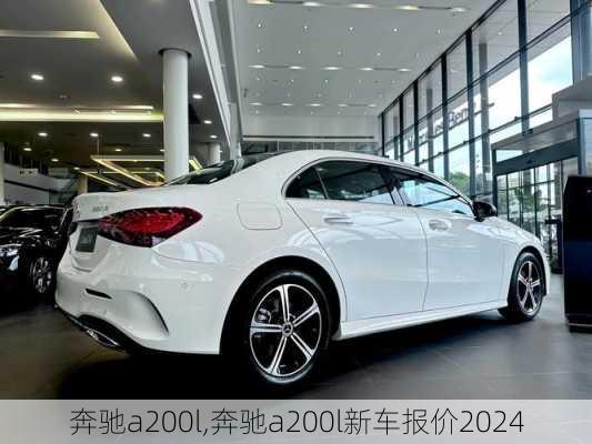 奔驰a200l,奔驰a200l新车报价2024