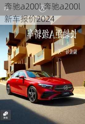 奔驰a200l,奔驰a200l新车报价2024