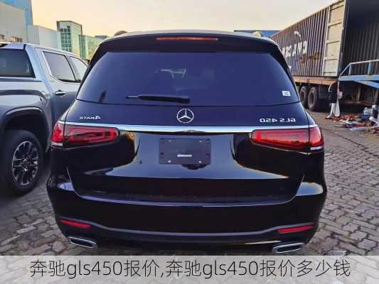 奔驰gls450报价,奔驰gls450报价多少钱