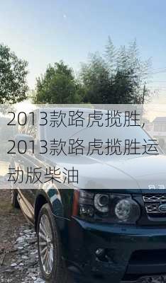 2013款路虎揽胜,2013款路虎揽胜运动版柴油