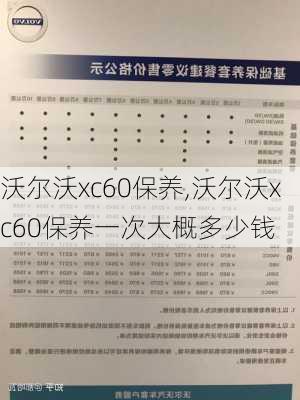 沃尔沃xc60保养,沃尔沃xc60保养一次大概多少钱