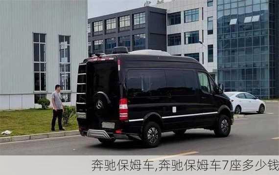 奔驰保姆车,奔驰保姆车7座多少钱