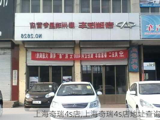 上海奇瑞4s店,上海奇瑞4s店地址查询