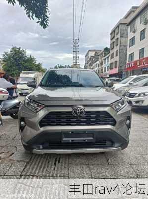 丰田rav4论坛,