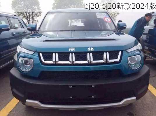 bj20,bj20新款2024版