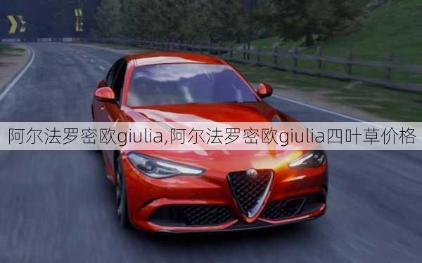 阿尔法罗密欧giulia,阿尔法罗密欧giulia四叶草价格