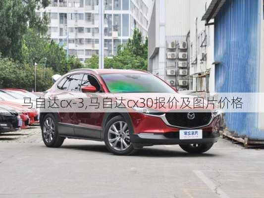 马自达cx-3,马自达cx30报价及图片价格