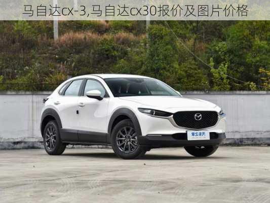 马自达cx-3,马自达cx30报价及图片价格