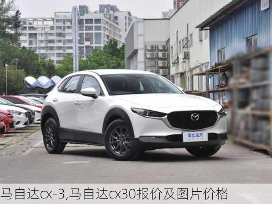 马自达cx-3,马自达cx30报价及图片价格