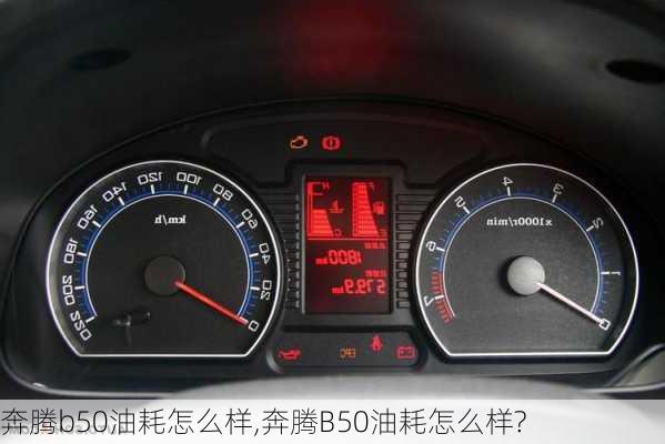 奔腾b50油耗怎么样,奔腾B50油耗怎么样?