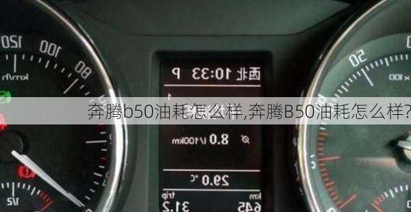 奔腾b50油耗怎么样,奔腾B50油耗怎么样?