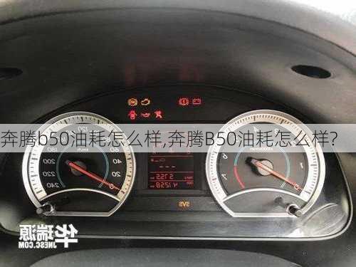 奔腾b50油耗怎么样,奔腾B50油耗怎么样?