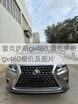 雷克萨斯gx460,雷克萨斯gx460报价及图片