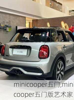 minicooper五门,minicooper五门版艺术家