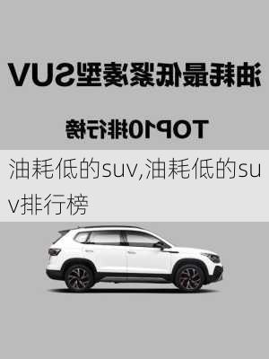 油耗低的suv,油耗低的suv排行榜