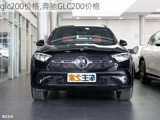 glc200价格,奔驰GLC200价格