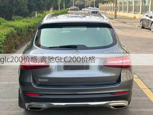 glc200价格,奔驰GLC200价格