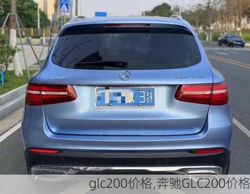 glc200价格,奔驰GLC200价格