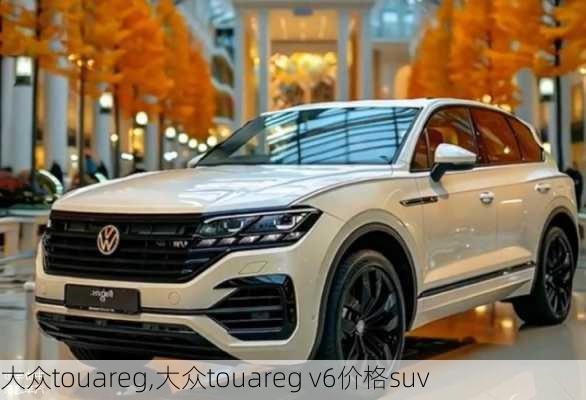 大众touareg,大众touareg v6价格suv