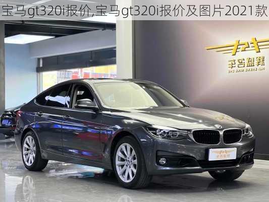 宝马gt320i报价,宝马gt320i报价及图片2021款