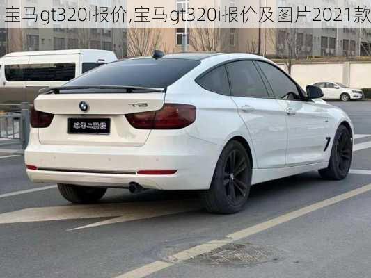 宝马gt320i报价,宝马gt320i报价及图片2021款