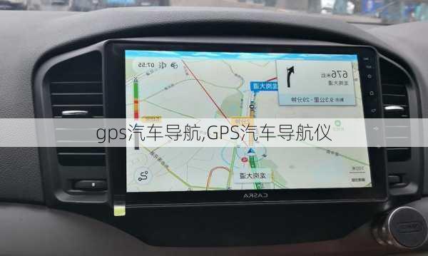 gps汽车导航,GPS汽车导航仪