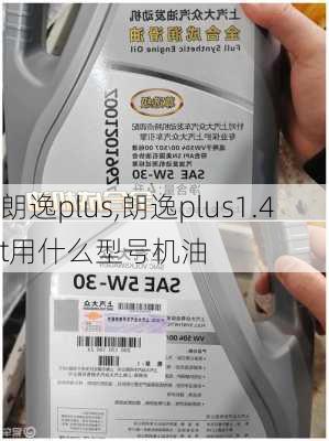 朗逸plus,朗逸plus1.4t用什么型号机油