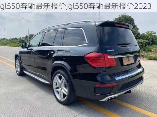 gl550奔驰最新报价,gl550奔驰最新报价2023