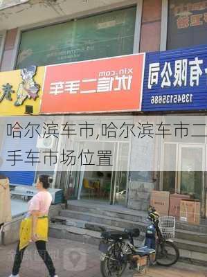 哈尔滨车市,哈尔滨车市二手车市场位置