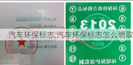 汽车环保标志,汽车环保标志怎么领取