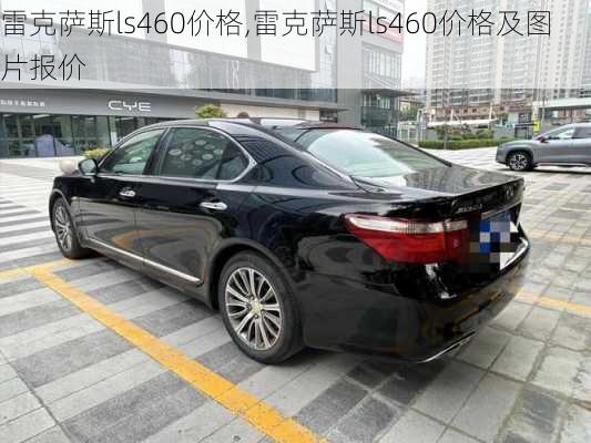 雷克萨斯ls460价格,雷克萨斯ls460价格及图片报价