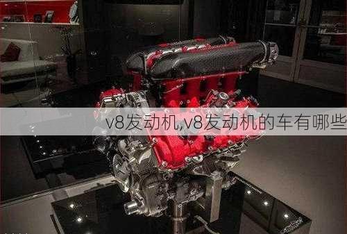 v8发动机,v8发动机的车有哪些