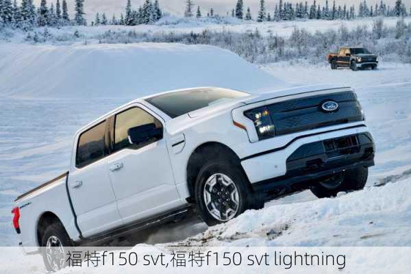 福特f150 svt,福特f150 svt lightning