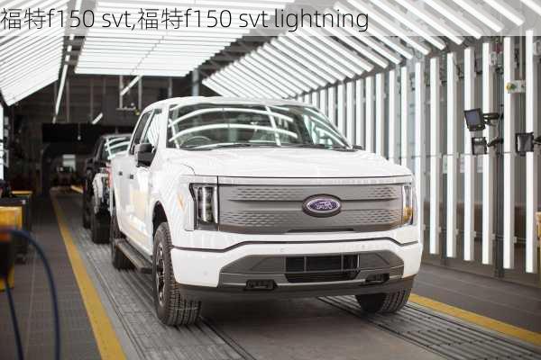 福特f150 svt,福特f150 svt lightning