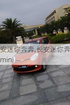 长安迷你奔奔,长安迷你奔奔mini