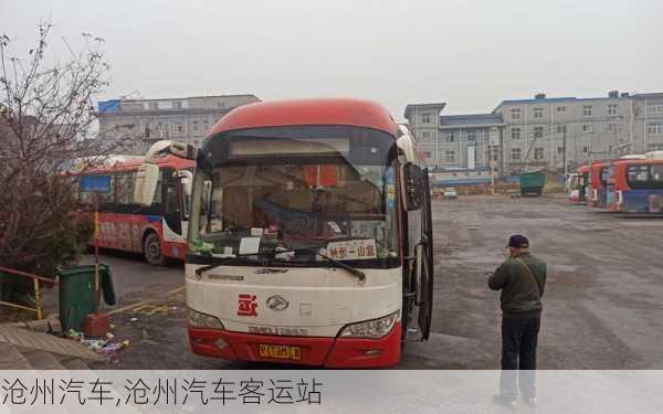 沧州汽车,沧州汽车客运站