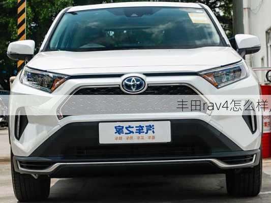 丰田rav4怎么样,