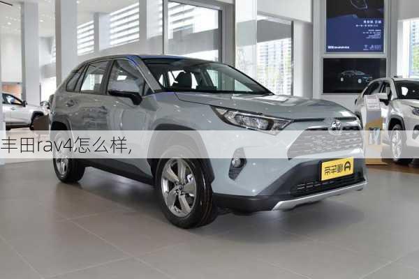 丰田rav4怎么样,