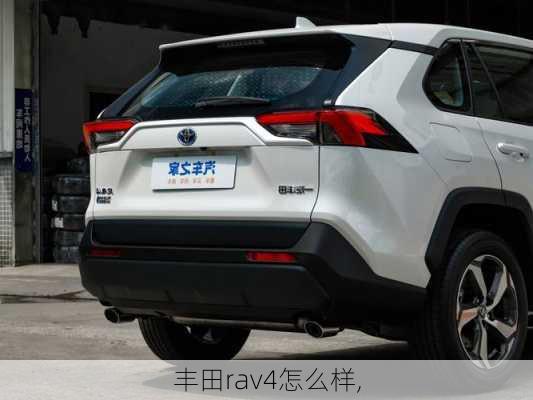 丰田rav4怎么样,