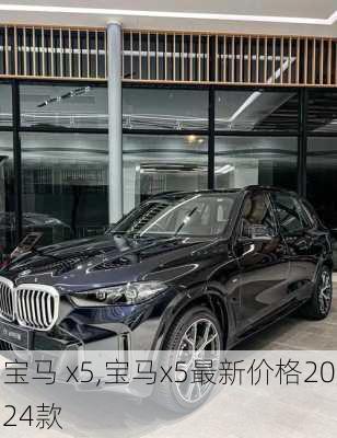 宝马 x5,宝马x5最新价格2024款