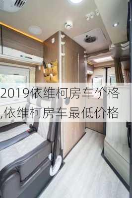 2019依维柯房车价格,依维柯房车最低价格