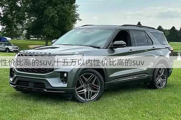 性价比高的suv,十五万以内性价比高的suv