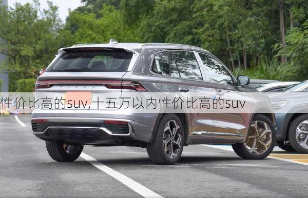 性价比高的suv,十五万以内性价比高的suv