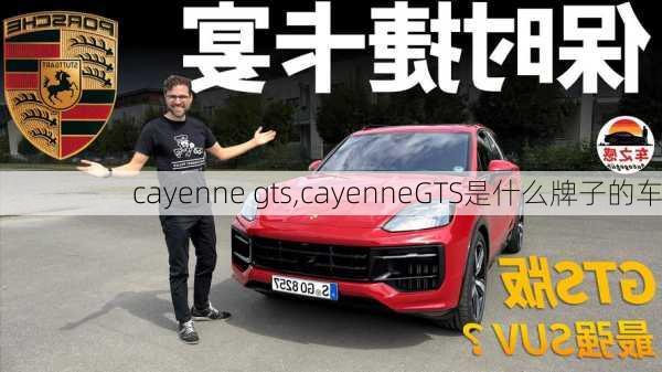 cayenne gts,cayenneGTS是什么牌子的车