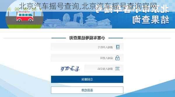 北京汽车摇号查询,北京汽车摇号查询官网