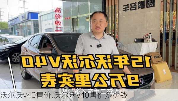 沃尔沃v40售价,沃尔沃v40售价多少钱