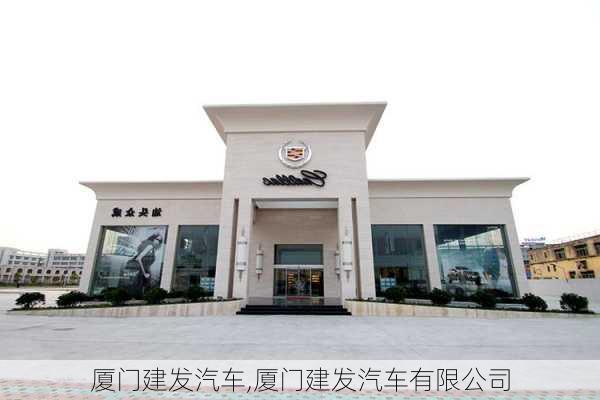 厦门建发汽车,厦门建发汽车有限公司